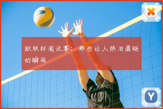 欧联杯淘汰赛：那些让人热泪盈眶的瞬间