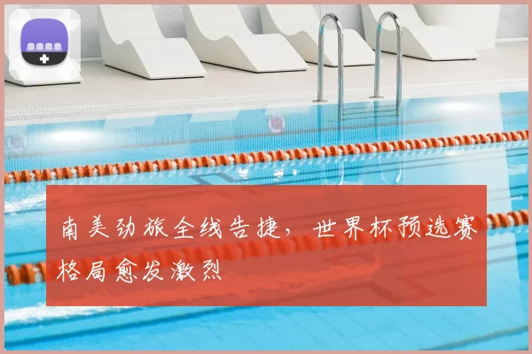 南美劲旅全线告捷，世界杯预选赛格局愈发激烈