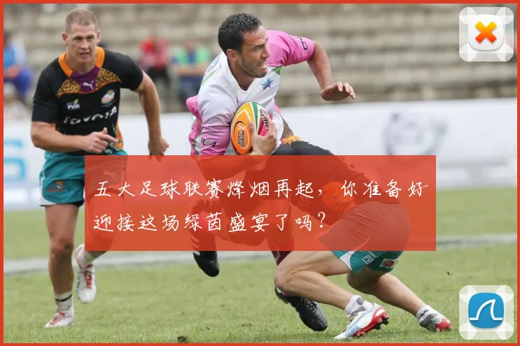 五大足球联赛烽烟再起，你准备好迎接这场绿茵盛宴了吗？